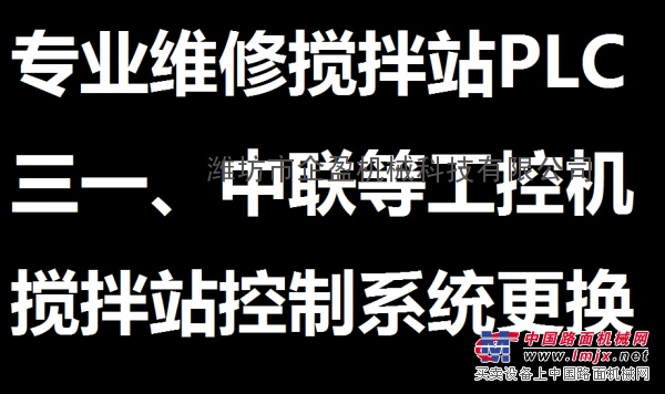 维修搅拌站PLC|搅拌站工控机|搅拌站称重仪表|搅拌站板卡