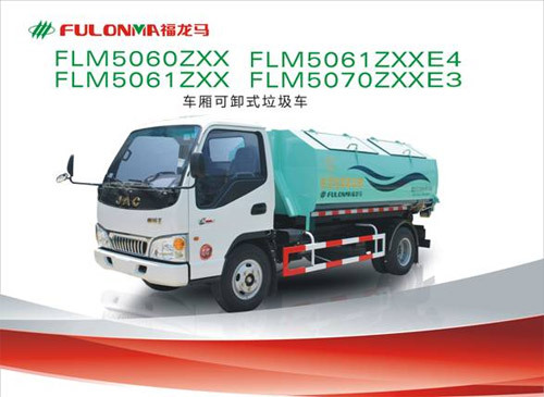 福建龙马 FLM5060ZXX、FLM5061ZXX、FLM5061ZXXE4、FLM5070ZXXE3 车厢可卸式垃圾车