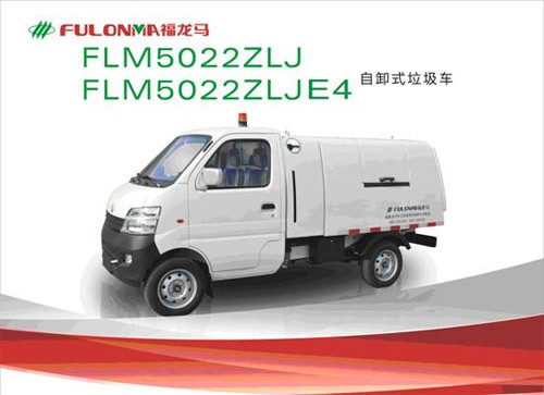 福建龙马 FLM5022ZLJ/FLM5022ZLJE4 自卸式垃圾车