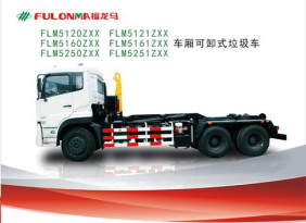 福建龙马 FLM5120ZXX、FLM5121ZXX、FLM5160ZXX、FLM5161ZXX、FLM5250ZXX、FLM5251ZXX 车厢可卸式垃圾车