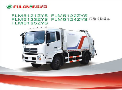 福建龙马 FLM5121ZYS/FLM5122ZYS/FLM5123ZYS/FLM5124ZYS/FLM5125ZYS 压缩式垃圾车