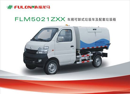 福建龙马 FLM5021ZXX 车厢可卸式垃圾车