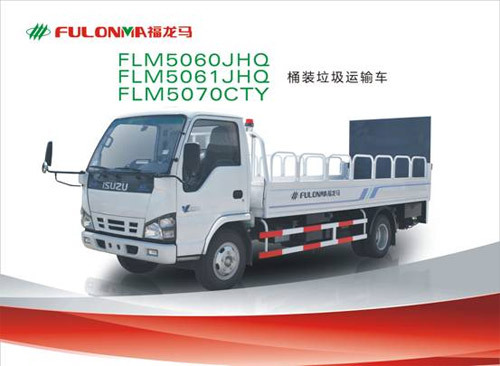 福建龙马 FLM5060JHQ、FLM5061JHQ、FLM5070CTY 桶装垃圾运输车