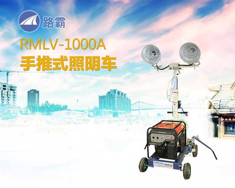 路霸 RMLV-1000A 手推式照明车