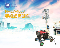 路霸 RMLV-400B 手推式照明车