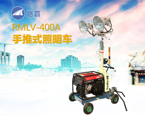 路霸 RMLV-400A 手推式照明车