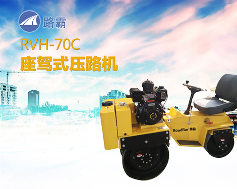 路霸 RVH-70C 座驾式压路机