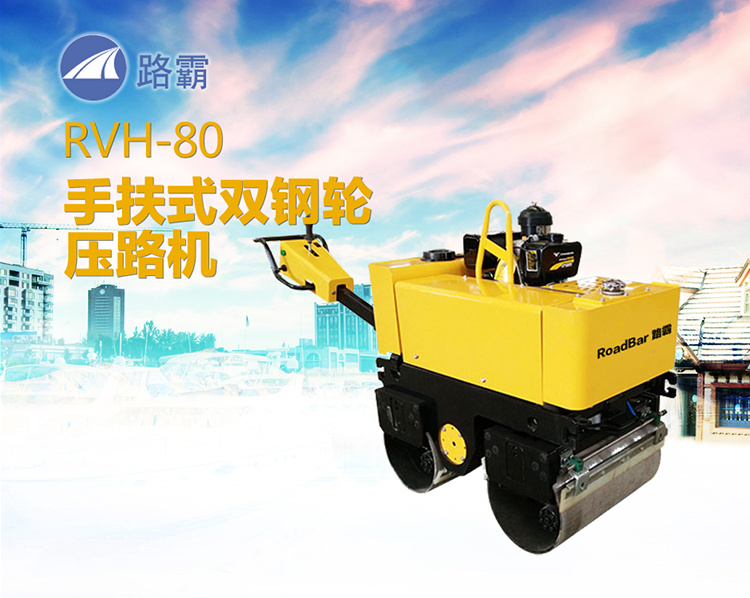 路霸 RVH-80 手扶式双钢轮压路机机