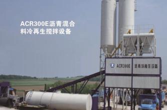 镇江路机ACR300E沥青混合料冷再生搅拌设备高清图 - 外观