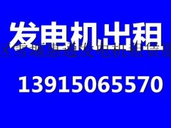 租发电机 哪里有发电机租 专业出租发电机可按天租用