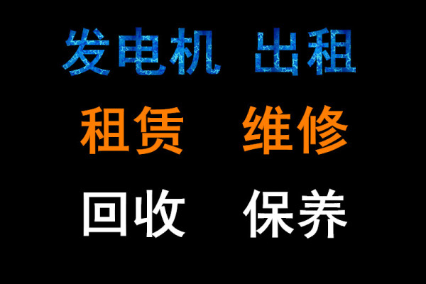 柴油发电机组坏了还可以维修吗？广州附近发电机维修厂家怎么找