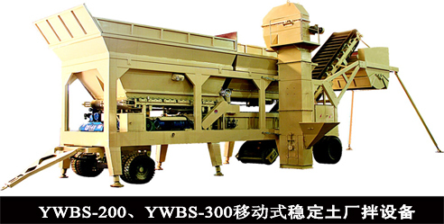 泉筑 YWBS-200/YWBS-300型 移动稳定土搅拌站